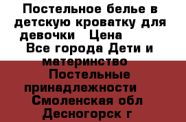 Постельное белье в детскую кроватку для девочки › Цена ­ 891 - Все города Дети и материнство » Постельные принадлежности   . Смоленская обл.,Десногорск г.